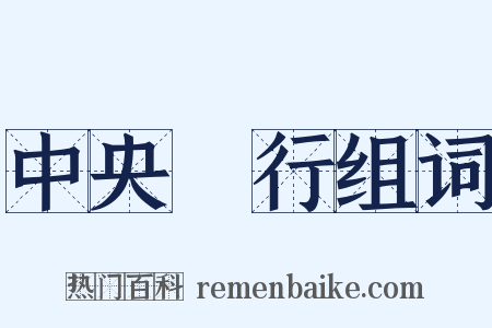 中央銀行组词是什么意思的图片